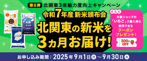 「北関東3県魅力度向上キャンペーン」茨城県･栃木県･群馬県の新米頒布会を実施　ＪＡ全農