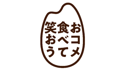 おコメを食べて笑おう.jpg