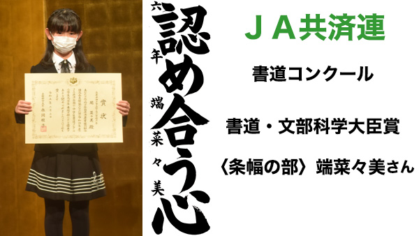 ＪＡ共済連書道・交通安全ポスターコンクール【書道】文部科学大臣賞〈条幅の部〉端菜々美さん