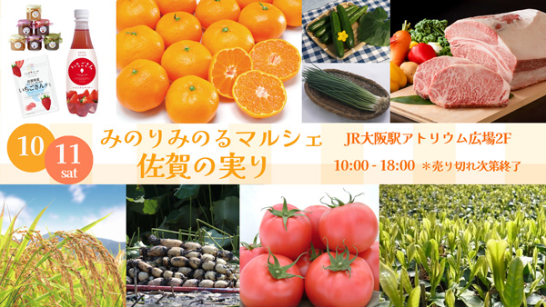 「みのりみのるマルシェ-佐賀の実り｣JR大阪駅で11日に開催　ＪＡ全農