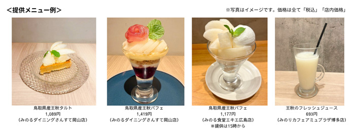 鳥取県産梨「王秋フェア」-直営飲食店舗で11日から開催 JA全農