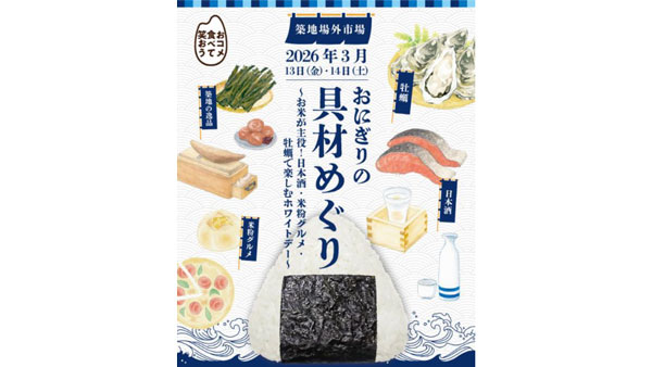 築地場外市場「おにぎりの具材めぐり」イベントに協力　ＪＡ全農.jpg