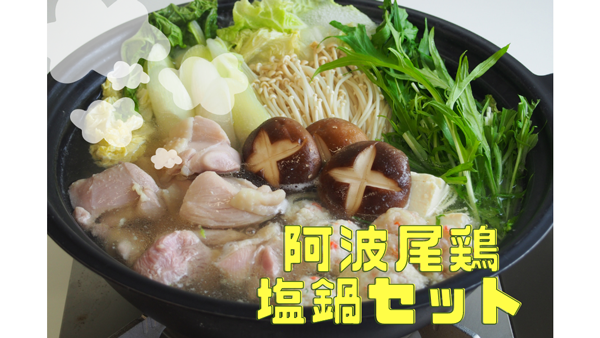  対象商品の「阿波尾鶏塩鍋セット」