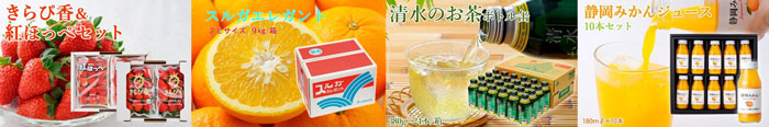 左から、きらぴ香＆紅ほっぺセット　各2パック合計4パック、スルガエレガント 2Lサイズ 9kg、清水のお茶　ボトル缶（1ケース24本）、静岡みかんジュース10本セット