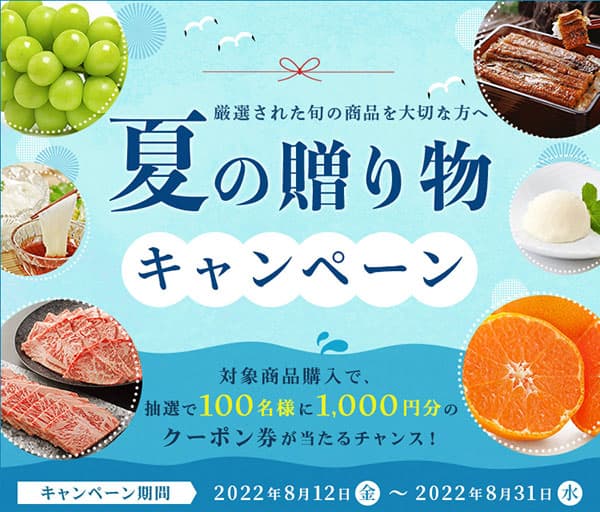 厳選の旬の食材を贈る「夏の贈り物キャンペーン」開催中　ＪＡタウン