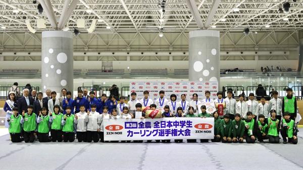 第3回全農 全日本中学生カーリング選手権大会