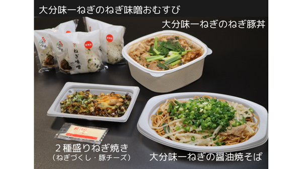 大分味一ねぎを使用した4商品