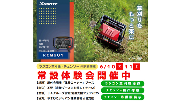 「ＪＡグループ宮城　営農支援フェア2025」　共同購入コンバインの実機紹介、ラジコン草刈機やチェーンソー体験も.jpg