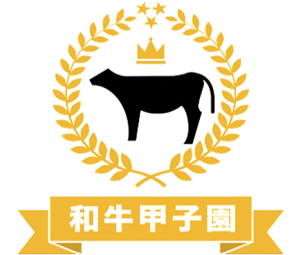 「第7回和牛甲子園」参加受付を開始　9月20日まで　ＪＡ全農