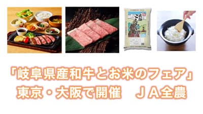 「岐阜県産和牛とお米のフェア」東京・大阪で開催　ＪＡ全農