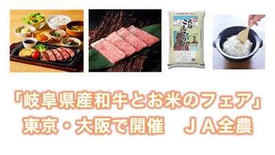 「岐阜県産和牛とお米のフェア」東京・大阪で開催　ＪＡ全農s.jpg