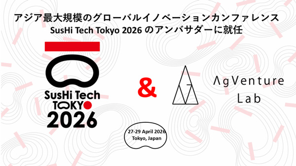 あぐラボ「SusHi-Tech-Tokyo-2026」アンバサダーに就任