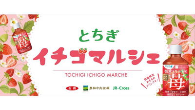 「栃木とちおとめ苺」発売記念「とちぎイチゴマルシェ」開催　ＪＡ全農×農林中金×JR-Crossｓ.jpg