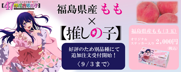 【推しの子】コラボの福島県産もも　好評で追加注文受付開始　ＪＡタウン