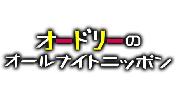 オードリーのオールナイトニッポン