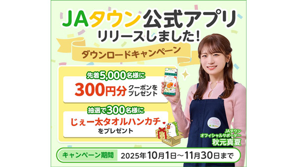 産地直送通販サイト「ＪＡタウン」公式アプリ登場　ＪＡ全農.jpg