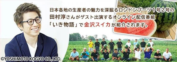 ロンブー田村が「金沢すいか」を深掘り　オンライン番組で紹介　ＪＡタウン