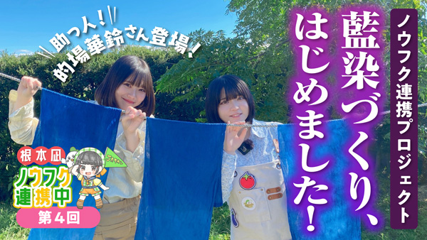 根本凪が農福連携の現場で制作「藍染手ぬぐい」数量限定で販売　ＪＡタウン