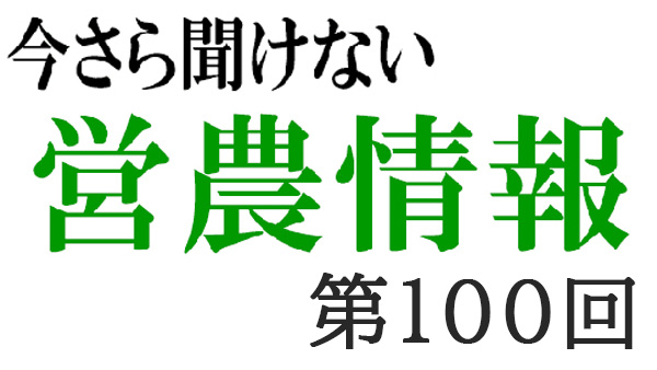 みどりの食料システム戦略4【今さら聞けない営農情報】第100回