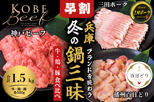 数量限定「兵庫ブランドを味わう　冬の鍋三昧セット」早割販売開始　ＪＡタウン