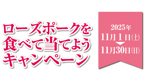 「ローズポークを食べて当てようキャンペーン」のお知らせ
