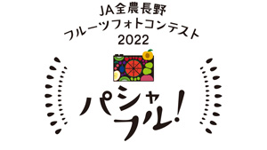 「旬の信州産フルーツ」がテーマ　フォトコンテスト実施中　ＪＡ全農長野.jpg