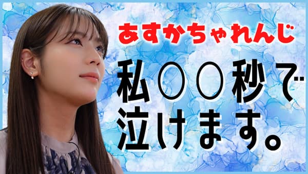 貴島明日香の「ゆるふわたいむ」制限時間内に泣くことができるか挑戦　ＪＡ全農