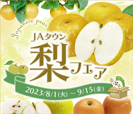 食べたい梨が見つかる「梨フェア」産地直送通販サイト開設　ＪＡタウン