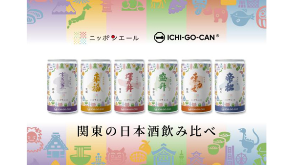 ＪＡ全農「ニッポンエール」と日本酒ブランド「一合缶」がコラボ　関東6銘柄を先行販売