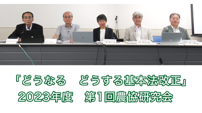 農業協同組合研究会「どうなる　どうする基本法改正―食料・農業・農村政策の新たな展開」