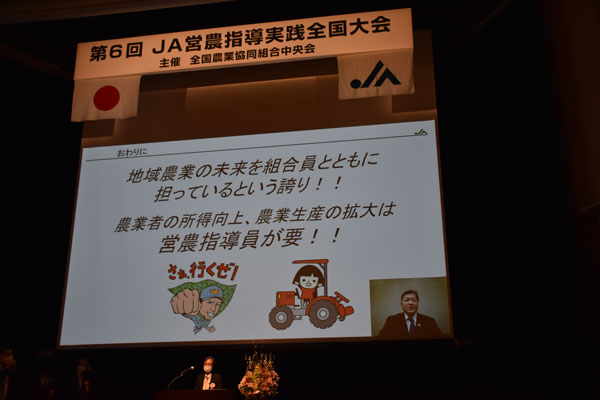 地域農業の未来　営農指導員が要　第6回ＪＡ営農指導実践全国大会