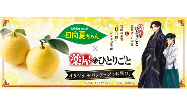 大人気小説「薬屋のひとりごと」とコラボ「日向夏」を販売中　ＪＡタウン.jpg