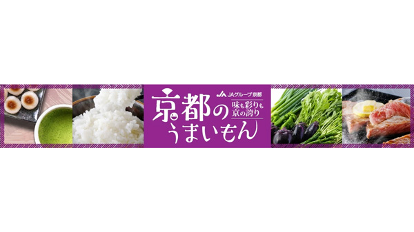 京野菜セットなど約70商品が送料負担なし「ＪＡ全農京都ショップ」で販売中　ＪＡタウン.jpg