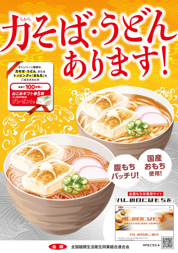 「国産もち」キャンペーン協力店　「力そば」がおすすめ　日本橋「利久庵」