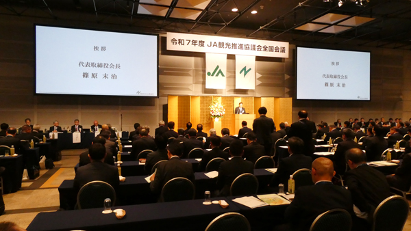 ＪＡ観光推進協議会全国会議に140人が出席