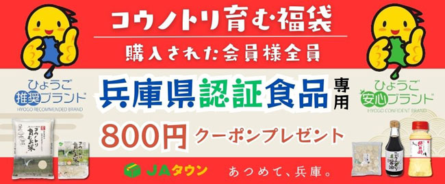 クーポン付き福袋「コウノトリ育む福袋」予約開始　ＪＡ全農兵庫