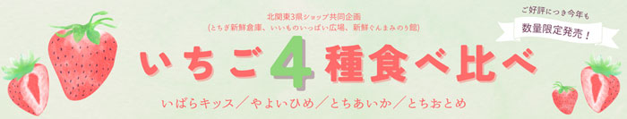 北関東3県のいちご「食べくらべセット」販売　ＪＡタウン