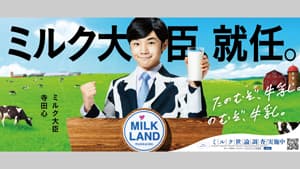 寺田心が「ミルク大臣」に就任「たのむぞ、牛乳。のむぞ、牛乳。」新CM・キャンペーン開始　ホクレン