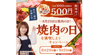 8月29日は焼肉の日「焼肉の日を満喫しようキャンペーン」開催　ＪＡタウンs.jpg