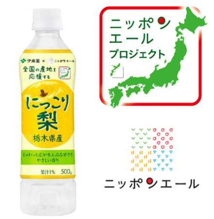 新発売の「ニッポンエール栃木県産にっこり梨」