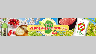 「山形牛切り落とし」など20％OFF「小さなYAMAGATAマルシェ」大決算セール開催中　ＪＡタウン_01s.jpg