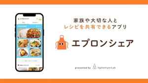 「エプロンシェア」にＪＡ香川県オリジナルレシピを掲載開始　AgVenture-Labs.jpg
