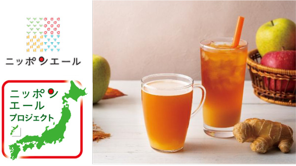 長野県産りんご三兄弟使用「＆TEA-信州りんごのアップルジンジャーティー」タリーズで販売　ＪＡ全農.jpg