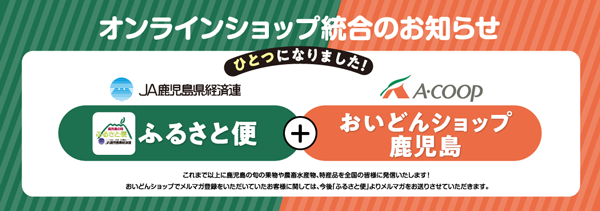 ＪＡ鹿児島県経済連とエーコープ鹿児島　オンラインショップがひとつに