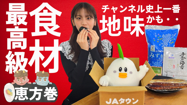 貴島明日香の「ゆるふわたいむ」ＪＡタウンの食材で「恵方巻作り」