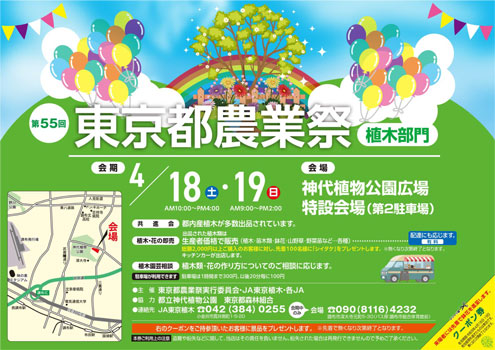 お得な出荷価格で販売「第55回東京都農業祭～植木部門～」開催　ＪＡ東京中央会