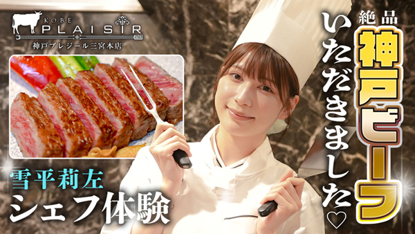 雪平莉左の「ゆるふわたいむ」神戸ビーフを堪能＆鉄板焼きに挑戦　ＪＡタウン