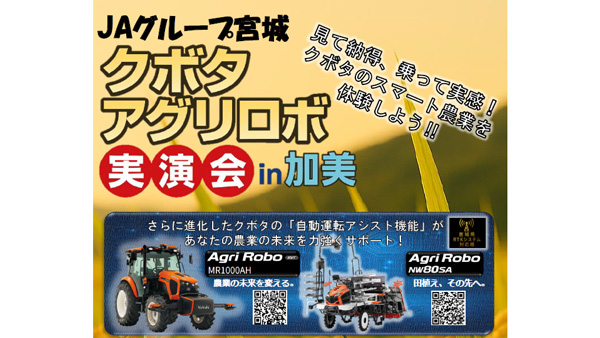 最新のスマート農業機械「クボタ　アグリロボ実演会」を開催　ＪＡグループ宮城.jpg