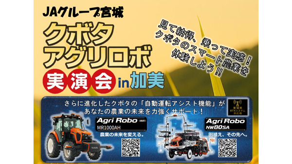 最新のスマート農業機械「クボタ　アグリロボ実演会」を開催　ＪＡグループ宮城.jpg