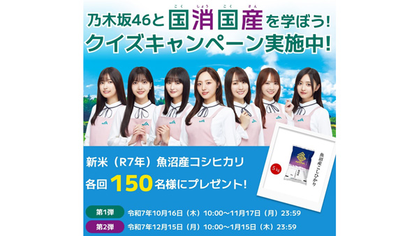 「乃木坂46と国消国産を学ぼう！」-クイズキャンペーン開始　ＪＡグループ.jpg